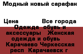 Модный новый сарафан › Цена ­ 4 000 - Все города Одежда, обувь и аксессуары » Женская одежда и обувь   . Карачаево-Черкесская респ.,Карачаевск г.